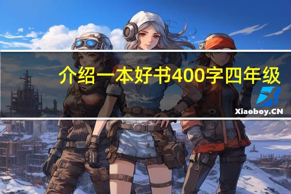 介绍一本好书400字四年级（介绍一本好书400字）