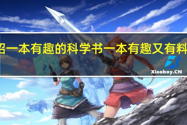 介绍一本有趣的科学书 一本有趣又有料的科学书