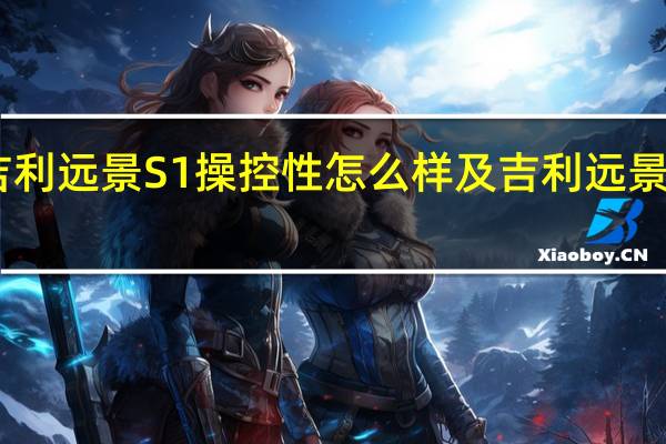 介绍下吉利远景S1操控性怎么样及吉利远景S1隔音好不好