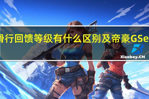 介绍下帝豪GSe滑行回馈等级有什么区别及帝豪GSe动能回收系统使用体验