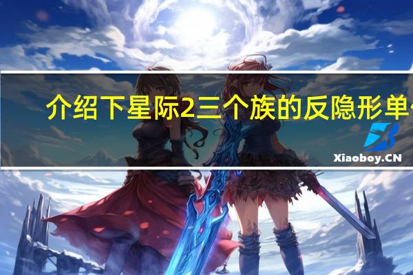 介绍下星际2三个族的反隐形单位