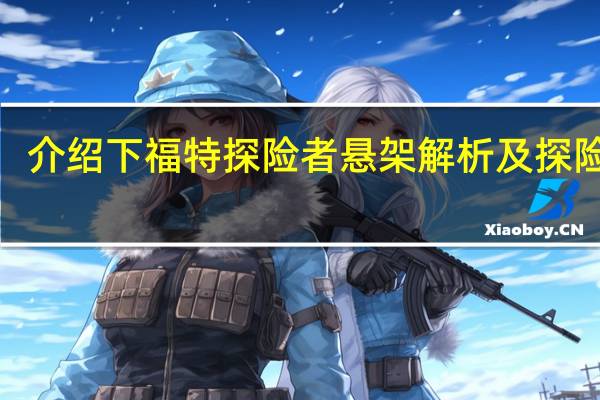 介绍下福特探险者悬架解析及探险者3.5T动力怎么样