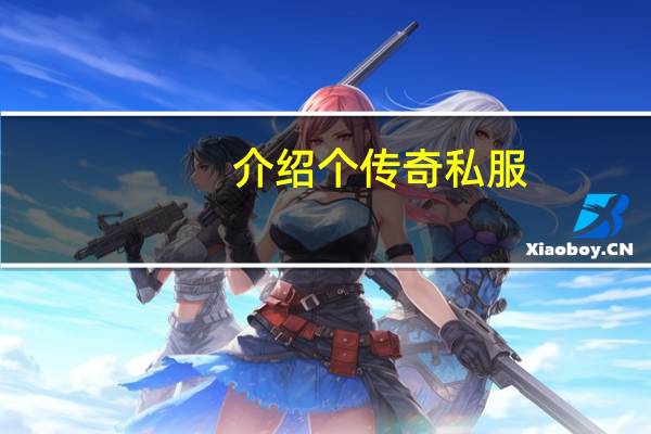 介绍个传奇私服，人多的，不卡的