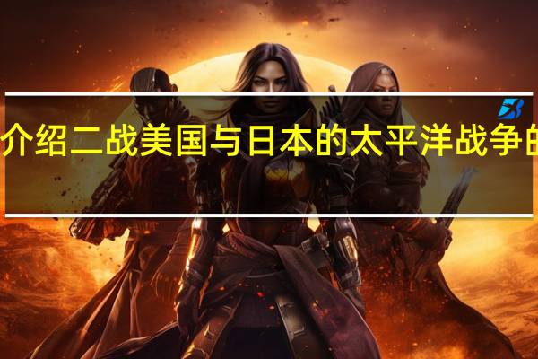介绍二战美国与日本的太平洋战争的书籍，就是争瓜岛，硫磺岛等等，双方投入兵力与作战部署。