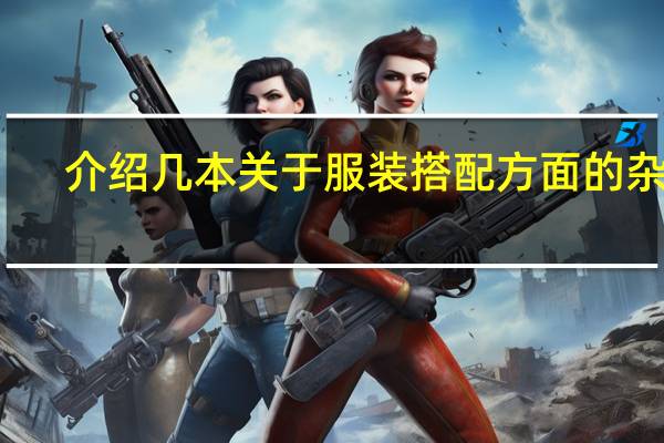 介绍几本关于服装搭配方面的杂志