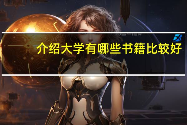 介绍大学有哪些书籍比较好