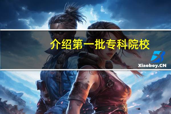 介绍第一批专科院校