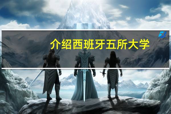 介绍西班牙五所大学