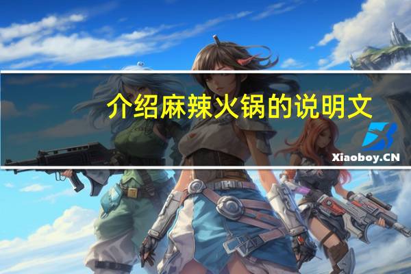 介绍麻辣火锅的说明文