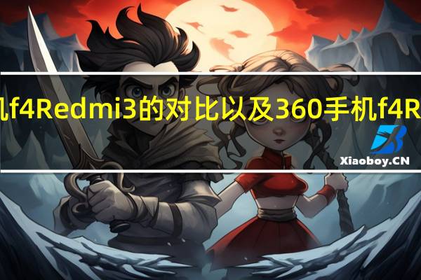 介绍360手机f4 Redmi 3的对比以及360手机f4 Redmi 3的深度评测