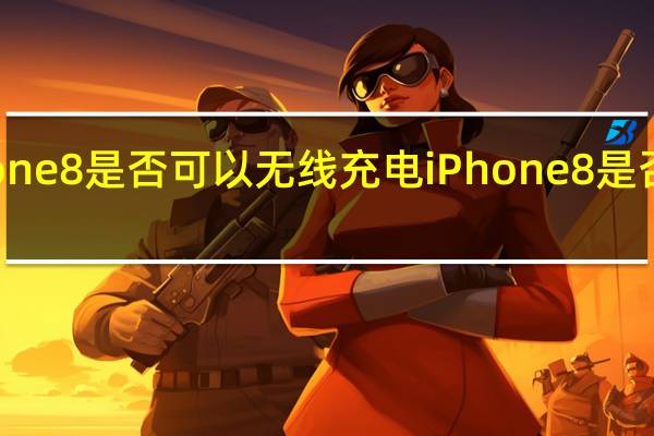 介绍iPhone 8是否可以无线充电 iPhone 8是否支持无线充电