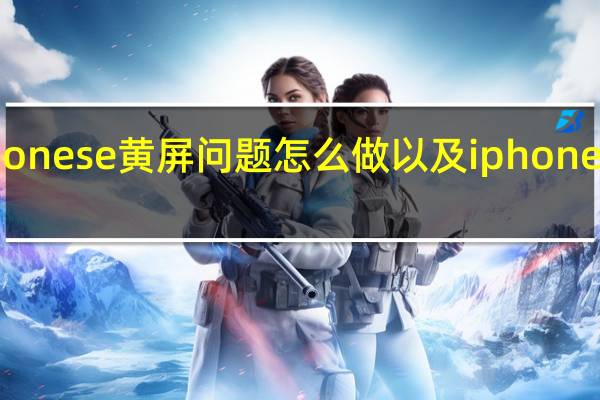 介绍iphone se黄屏问题怎么做以及iphone se黄屏的原因