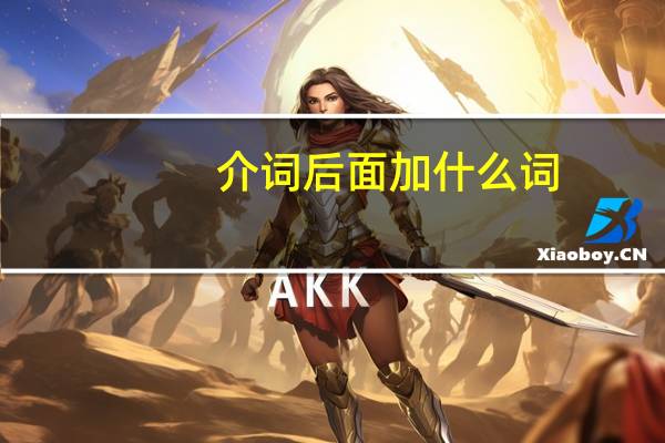 介词后面加什么词