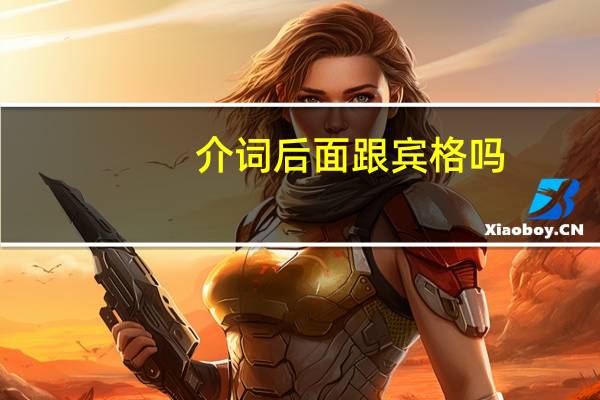 介词后面跟宾格吗