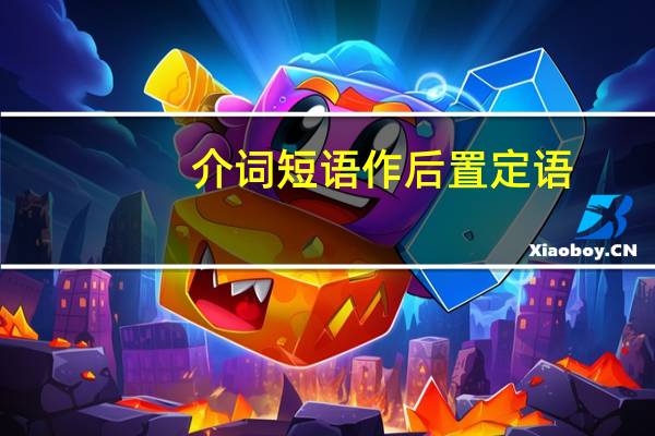 介词短语作后置定语（介词短语做后置定语）