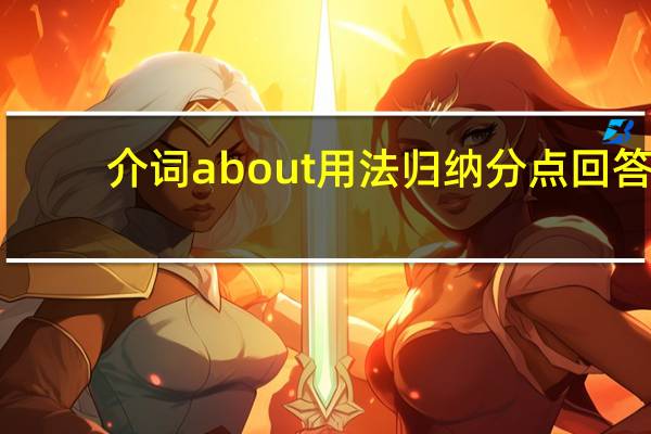 介词about用法归纳分点回答