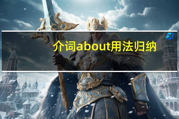 介词about用法归纳