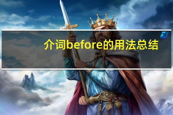 介词before的用法总结