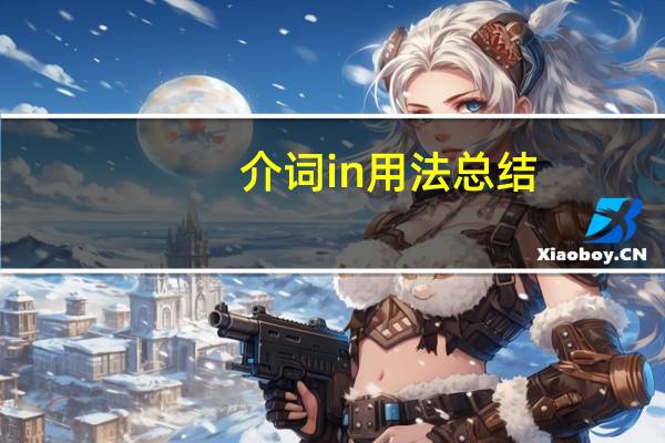 介词in用法总结
