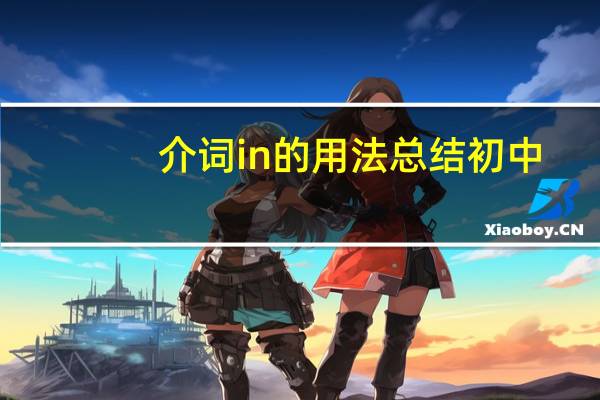 介词in的用法总结初中