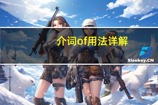 介词of用法详解