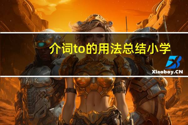 介词to的用法总结小学