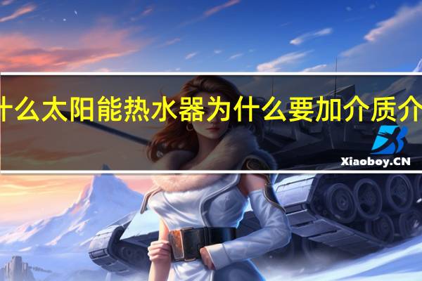 介质是什么太阳能热水器为什么要加介质 介质是什么意思