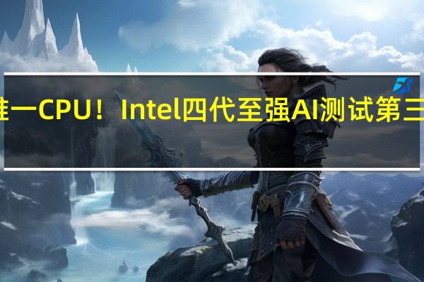 仍是唯一CPU！Intel四代至强AI测试第三次飚出高分