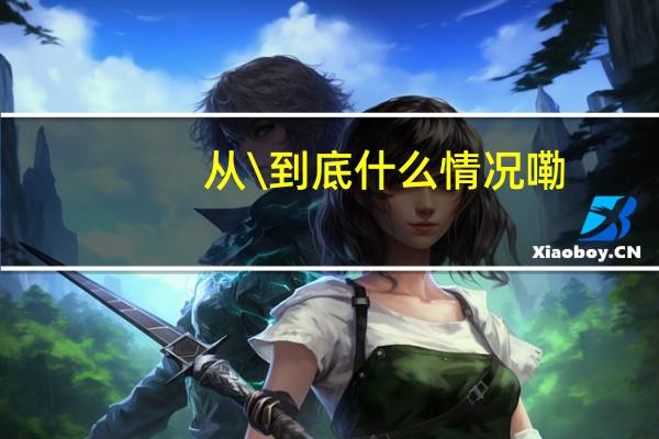从\ 到底什么情况嘞
