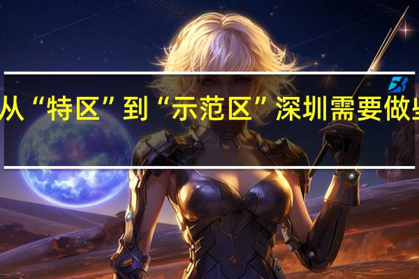从“特区”到“示范区”深圳需要做些什么?