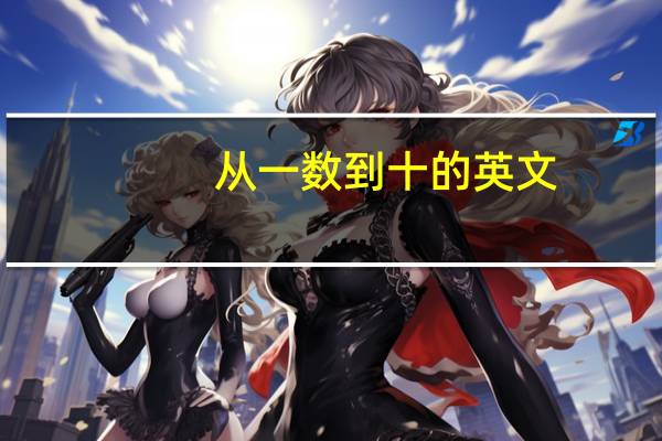 从一数到十的英文