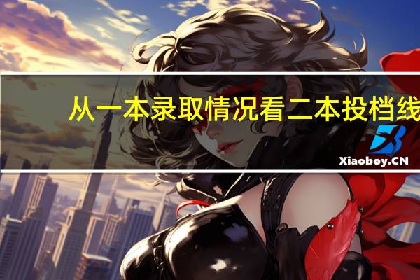 从一本录取情况看二本投档线
