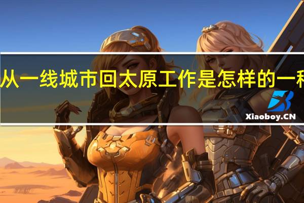 从一线城市回太原工作是怎样的一种体验
