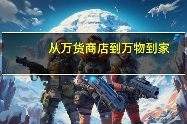 从万货商店到万物到家：多平台开打即时零售混战