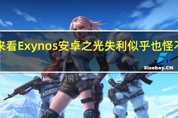 从三星的态度来看Exynos安卓之光失利似乎也怪不得AMD的GPU头上