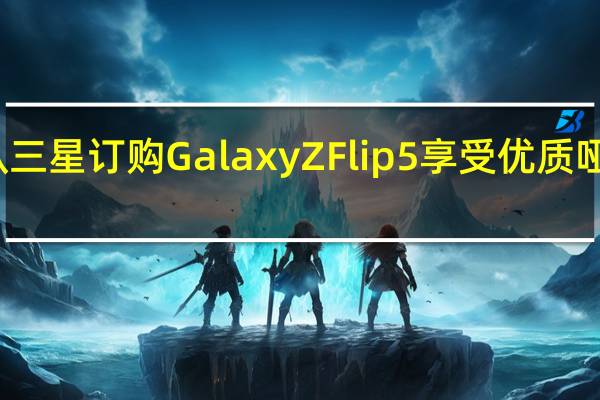 从三星订购 Galaxy Z Flip 5 享受优质哑光颜色