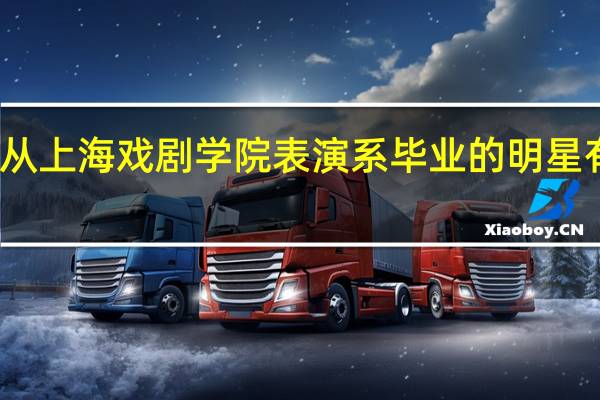 从上海戏剧学院表演系毕业的明星有哪些