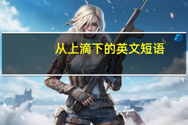 从 上滴下的英文短语