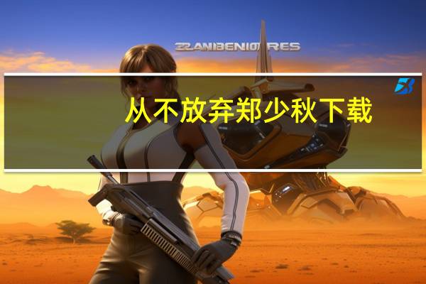 从不放弃郑少秋下载（从不放弃郑少秋）