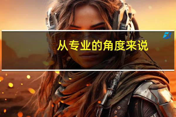 从专业的角度来说，周深的唱功有多好