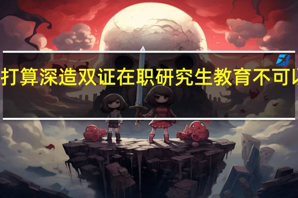 从业者打算深造双证在职研究生教育不可以免试入学吗