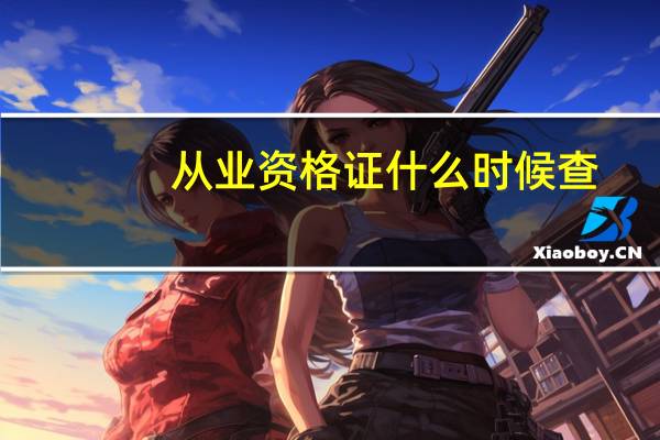 从业资格证什么时候查