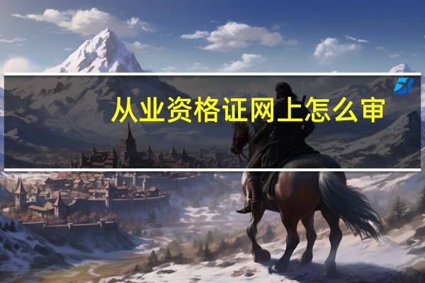 从业资格证网上怎么审