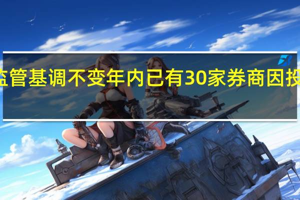 从严监管基调不变 年内已有30家券商因投行业务被罚
