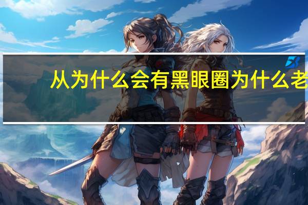 从为什么会有黑眼圈 为什么老是有黑眼圈