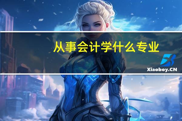 从事会计学什么专业