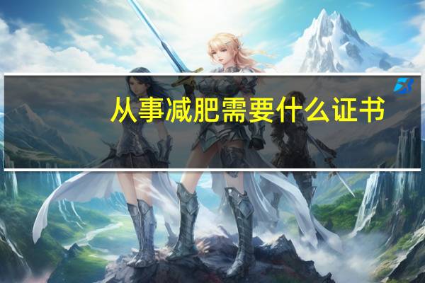 从事减肥需要什么证书