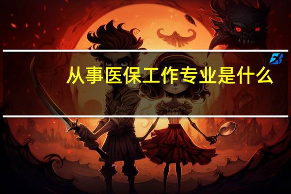 从事医保工作专业是什么