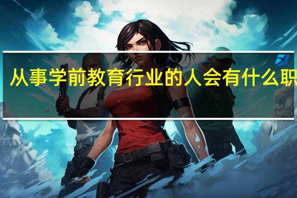 从事学前教育行业的人会有什么职业病