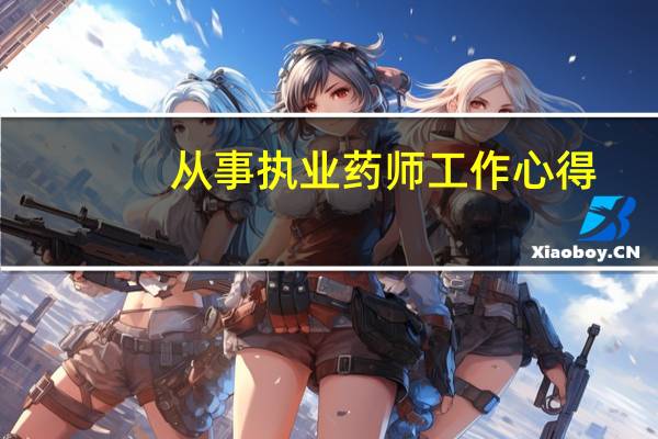 从事执业药师工作心得